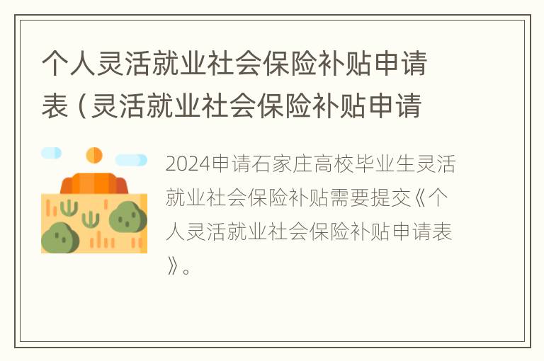 个人灵活就业社会保险补贴申请表（灵活就业社会保险补贴申请表模板）