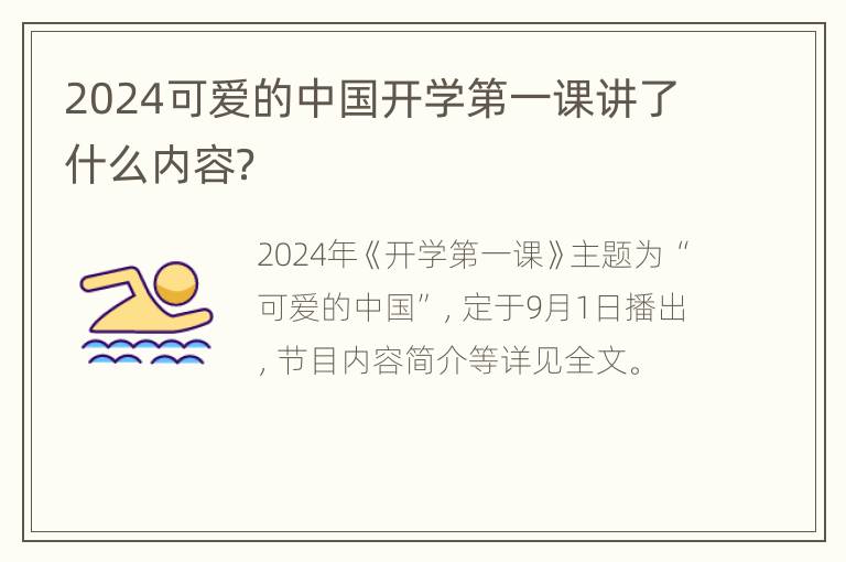 2024可爱的中国开学第一课讲了什么内容？