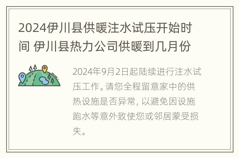 2024伊川县供暖注水试压开始时间 伊川县热力公司供暖到几月份