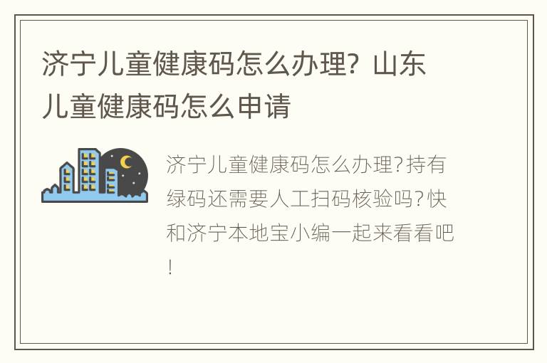 济宁儿童健康码怎么办理？ 山东儿童健康码怎么申请