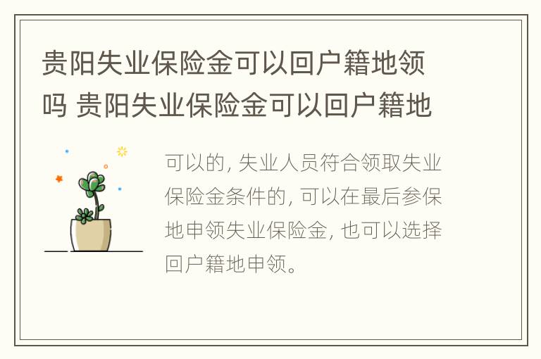 贵阳失业保险金可以回户籍地领吗 贵阳失业保险金可以回户籍地领吗现在