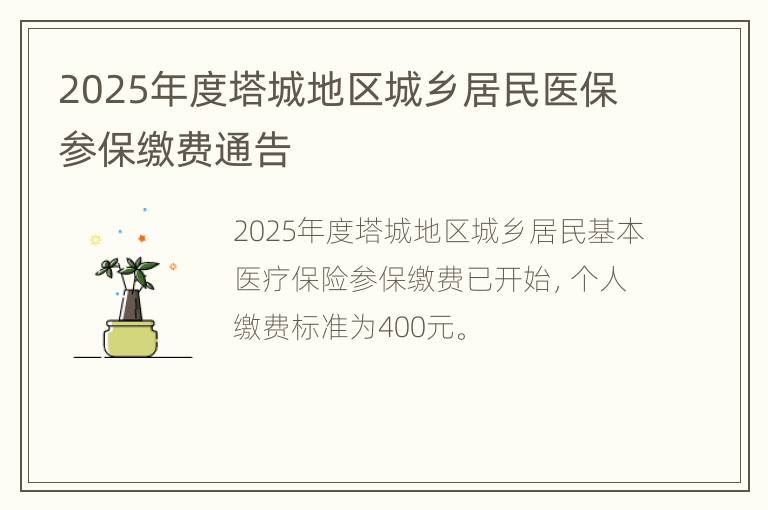 2025年度塔城地区城乡居民医保参保缴费通告