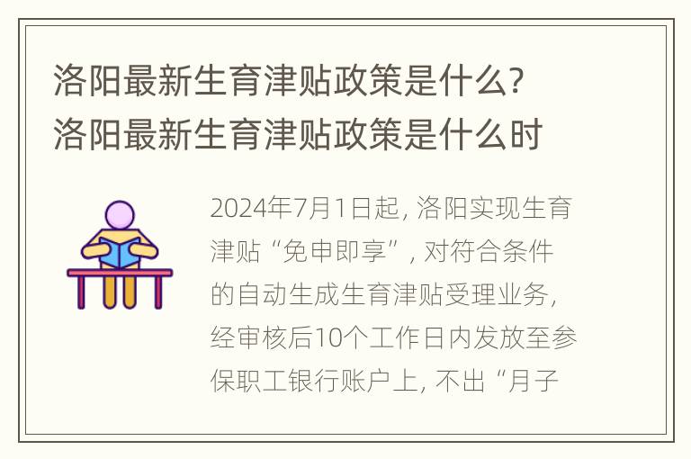 洛阳最新生育津贴政策是什么? 洛阳最新生育津贴政策是什么时候