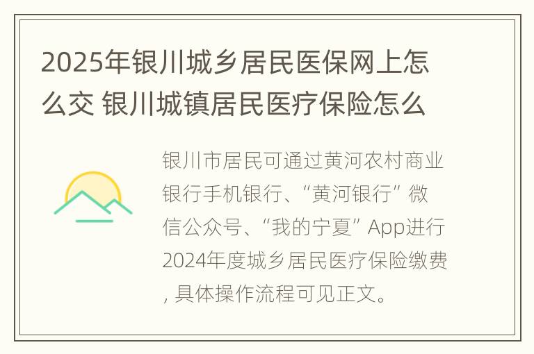 2025年银川城乡居民医保网上怎么交 银川城镇居民医疗保险怎么交