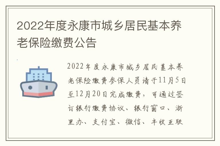 2022年度永康市城乡居民基本养老保险缴费公告