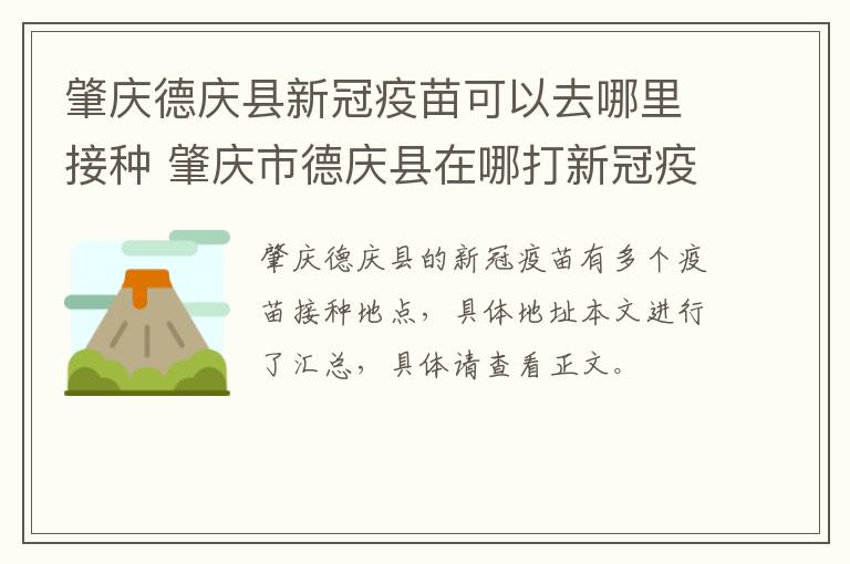 肇庆德庆县新冠疫苗可以去哪里接种 肇庆市德庆县在哪打新冠疫苗