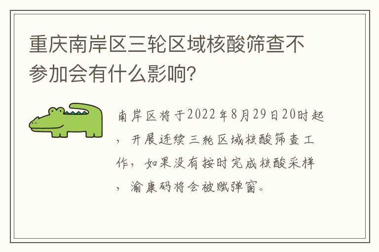 重庆南岸区三轮区域核酸筛查不参加会有什么影响？