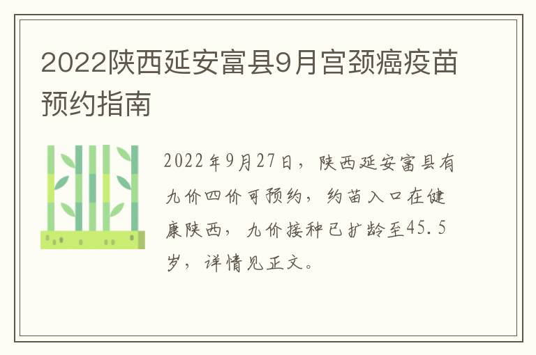 2022陕西延安富县9月宫颈癌疫苗预约指南