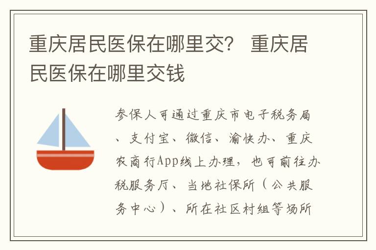 重庆居民医保在哪里交？ 重庆居民医保在哪里交钱