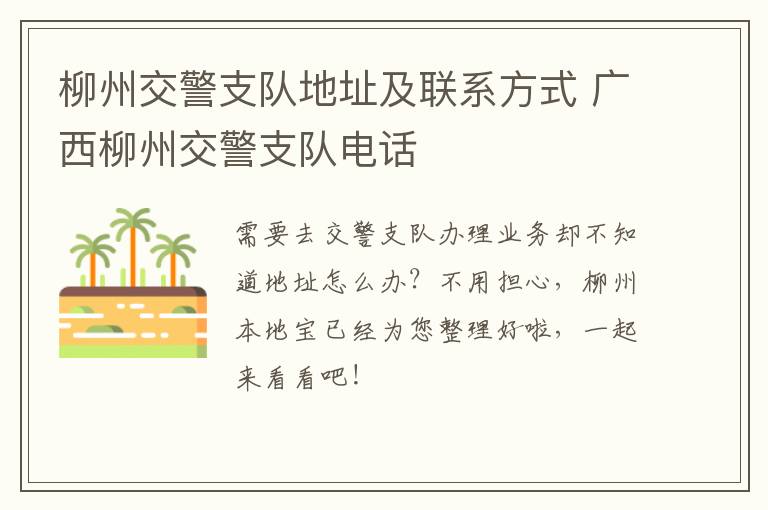 柳州交警支队地址及联系方式 广西柳州交警支队电话