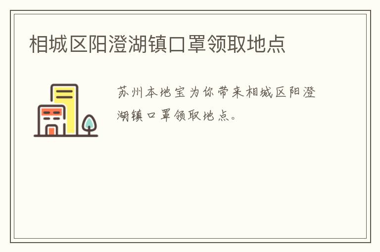 相城区阳澄湖镇口罩领取地点