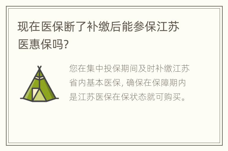 现在医保断了补缴后能参保江苏医惠保吗？