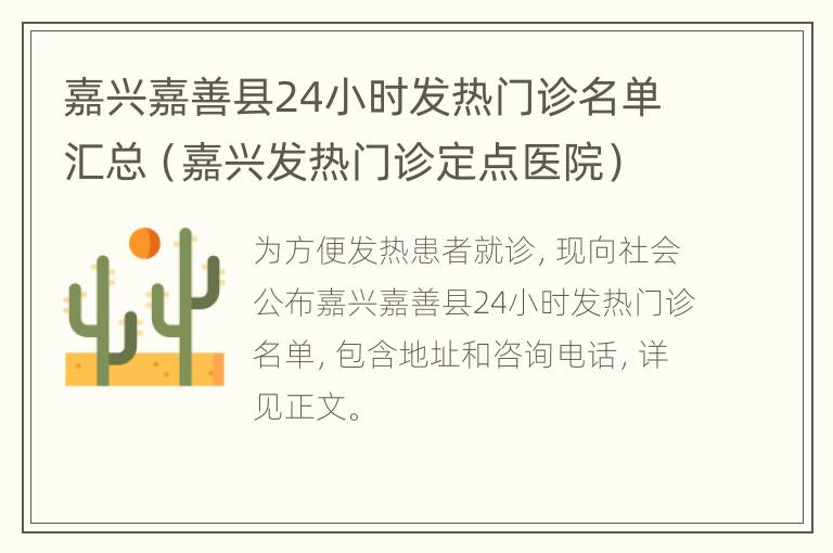 嘉兴嘉善县24小时发热门诊名单汇总（嘉兴发热门诊定点医院）