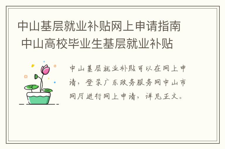 中山基层就业补贴网上申请指南 中山高校毕业生基层就业补贴