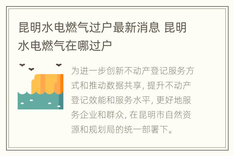 昆明水电燃气过户最新消息 昆明水电燃气在哪过户