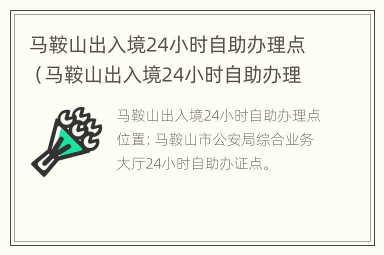 马鞍山出入境24小时自助办理点（马鞍山出入境24小时自助办理点在哪里）