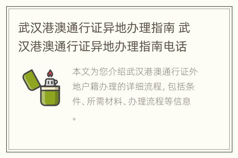 武汉港澳通行证异地办理指南 武汉港澳通行证异地办理指南电话