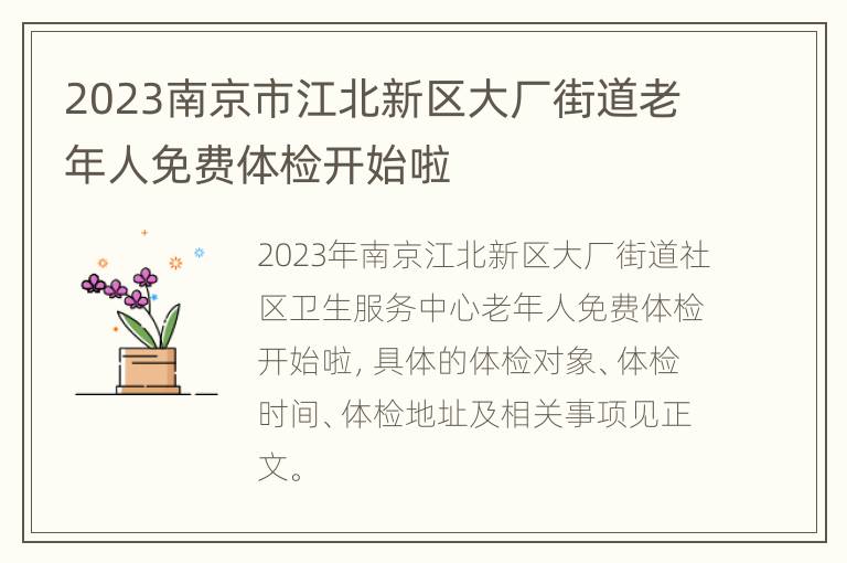 2023南京市江北新区大厂街道老年人免费体检开始啦