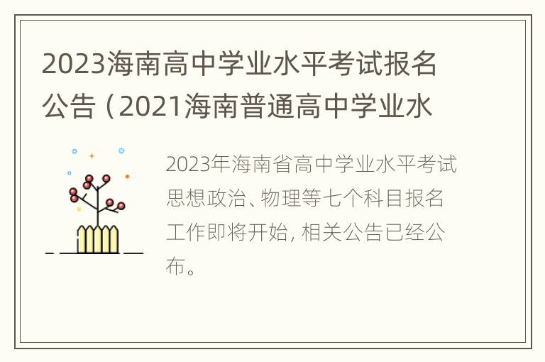 2023海南高中学业水平考试报名公告（2021海南普通高中学业水平合格性报名）