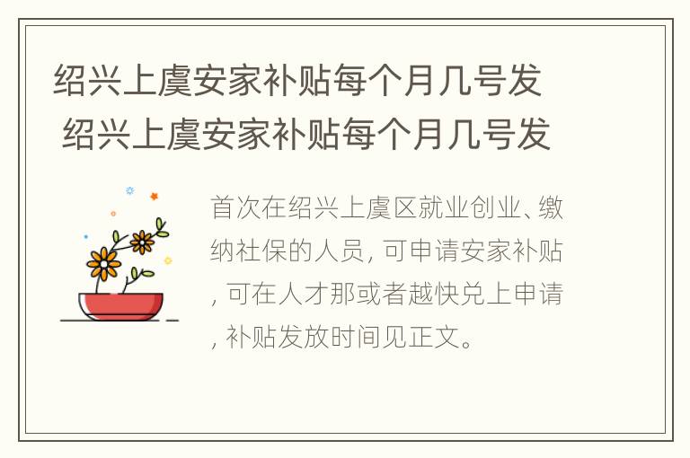 绍兴上虞安家补贴每个月几号发 绍兴上虞安家补贴每个月几号发的