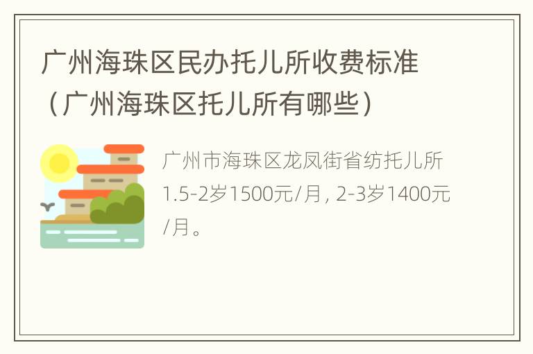 广州海珠区民办托儿所收费标准（广州海珠区托儿所有哪些）