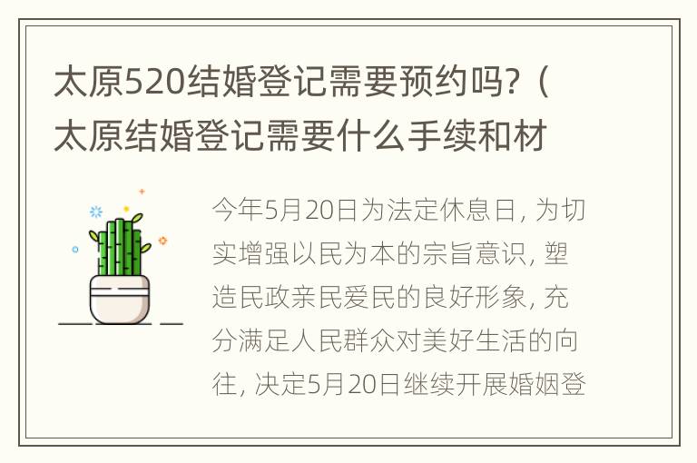 太原520结婚登记需要预约吗？（太原结婚登记需要什么手续和材料）