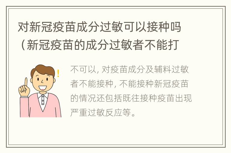 对新冠疫苗成分过敏可以接种吗（新冠疫苗的成分过敏者不能打?）