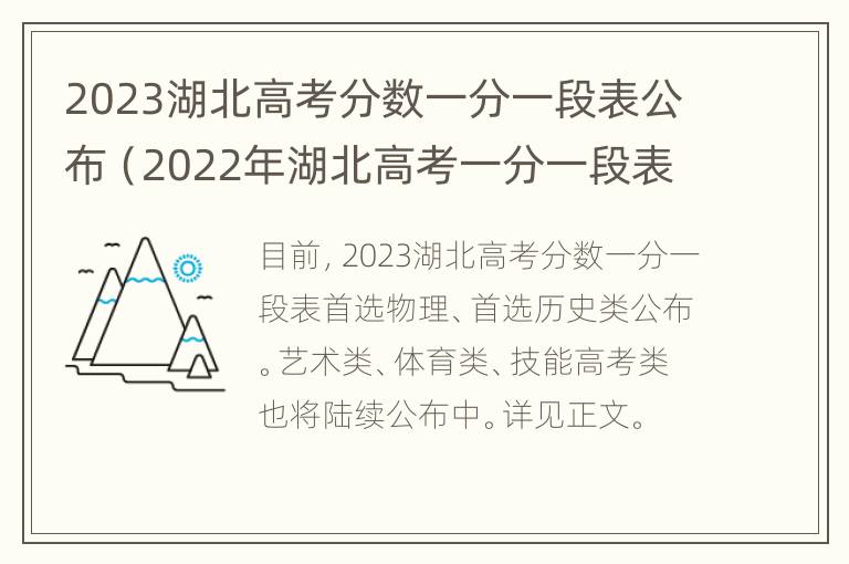 2023湖北高考分数一分一段表公布（2022年湖北高考一分一段表）