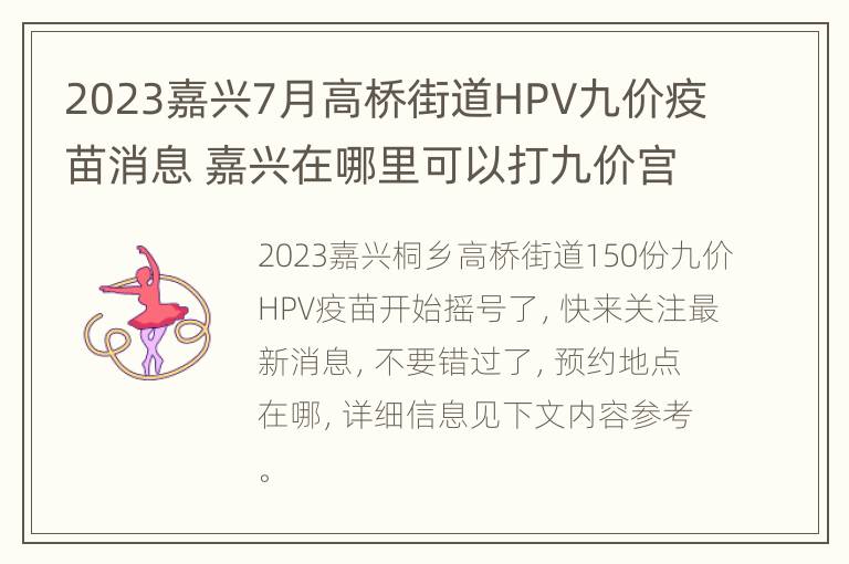 2023嘉兴7月高桥街道HPV九价疫苗消息 嘉兴在哪里可以打九价宫颈癌疫苗