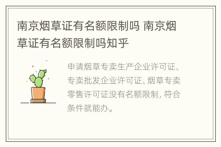 南京烟草证有名额限制吗 南京烟草证有名额限制吗知乎