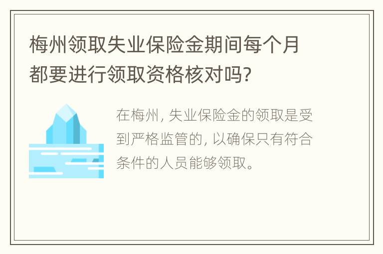 梅州领取失业保险金期间每个月都要进行领取资格核对吗？