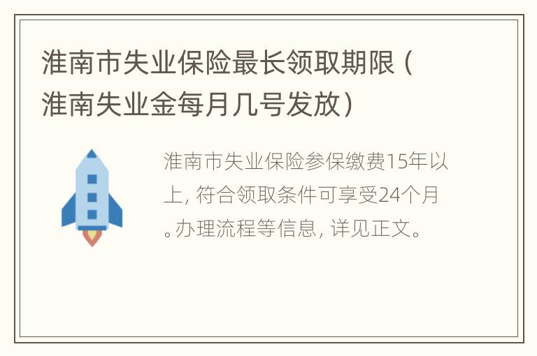 淮南市失业保险最长领取期限（淮南失业金每月几号发放）