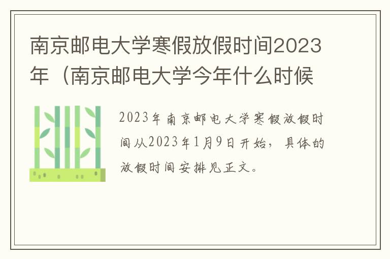 南京邮电大学寒假放假时间2023年（南京邮电大学今年什么时候放寒假）