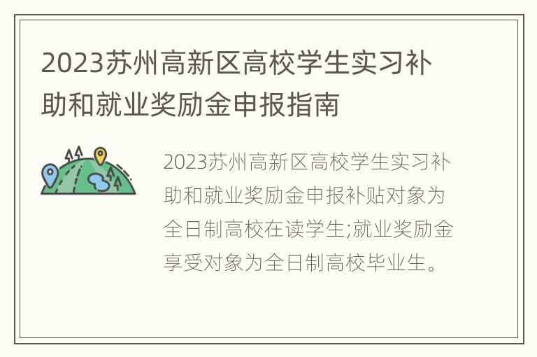 2023苏州高新区高校学生实习补助和就业奖励金申报指南