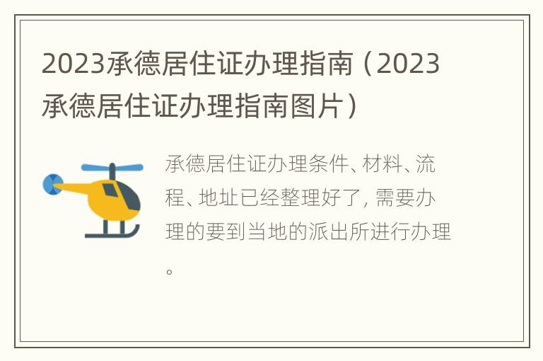 2023承德居住证办理指南（2023承德居住证办理指南图片）