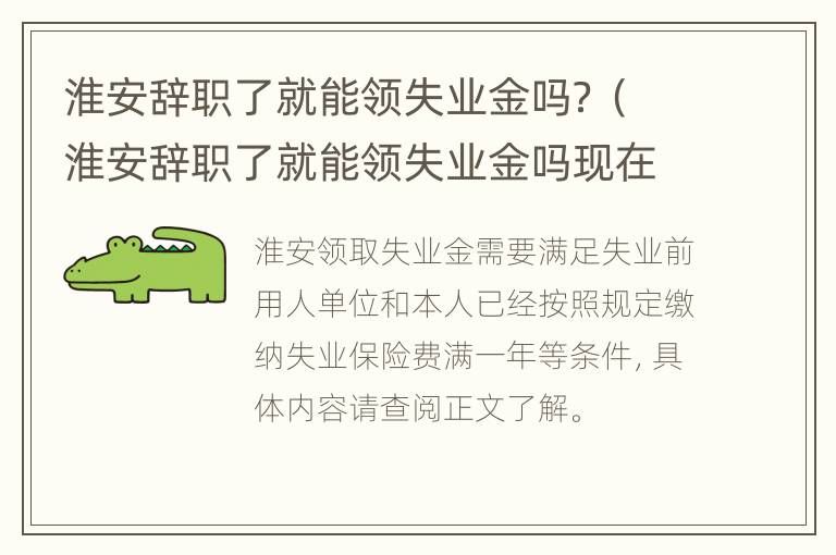 淮安辞职了就能领失业金吗？（淮安辞职了就能领失业金吗现在）