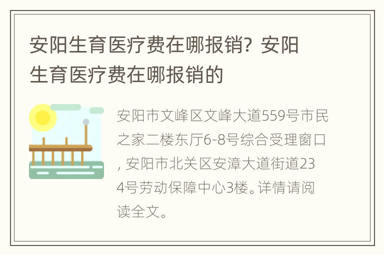 安阳生育医疗费在哪报销？ 安阳生育医疗费在哪报销的