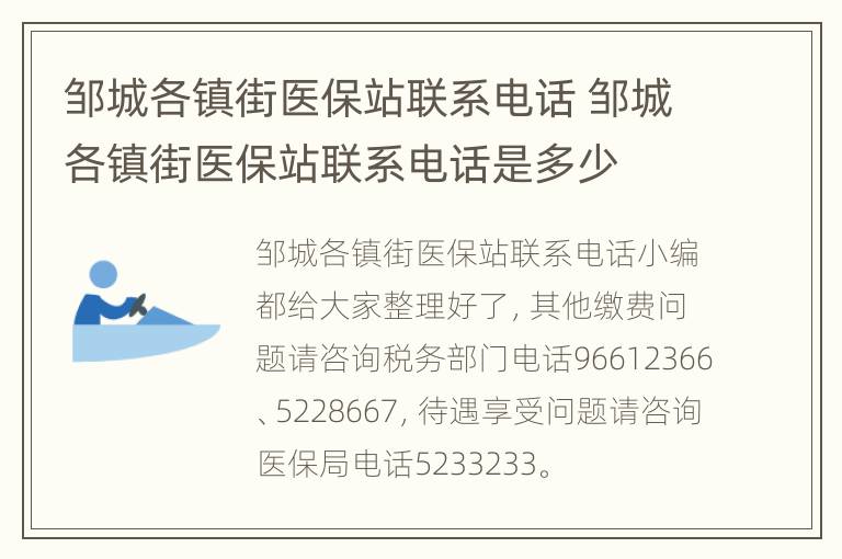 邹城各镇街医保站联系电话 邹城各镇街医保站联系电话是多少