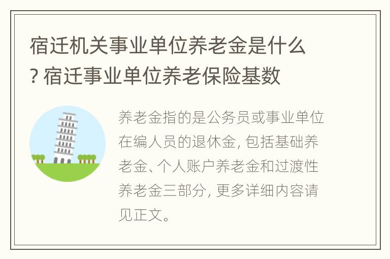 宿迁机关事业单位养老金是什么? 宿迁事业单位养老保险基数