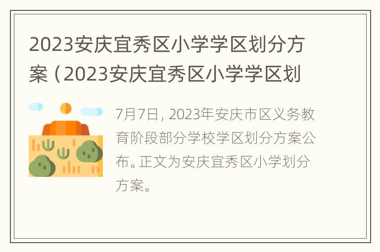 2023安庆宜秀区小学学区划分方案（2023安庆宜秀区小学学区划分方案最新）