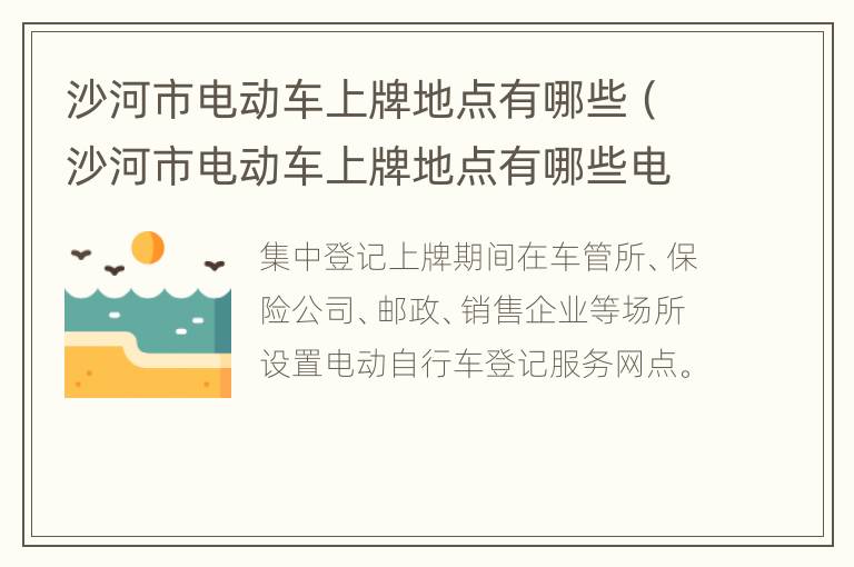 沙河市电动车上牌地点有哪些（沙河市电动车上牌地点有哪些电话）