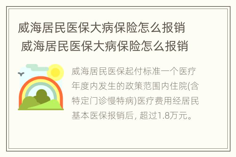 威海居民医保大病保险怎么报销 威海居民医保大病保险怎么报销流程