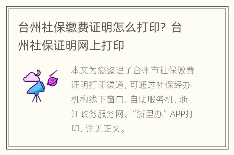 台州社保缴费证明怎么打印？ 台州社保证明网上打印