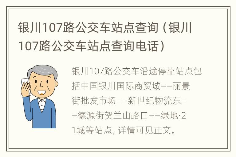 银川107路公交车站点查询（银川107路公交车站点查询电话）