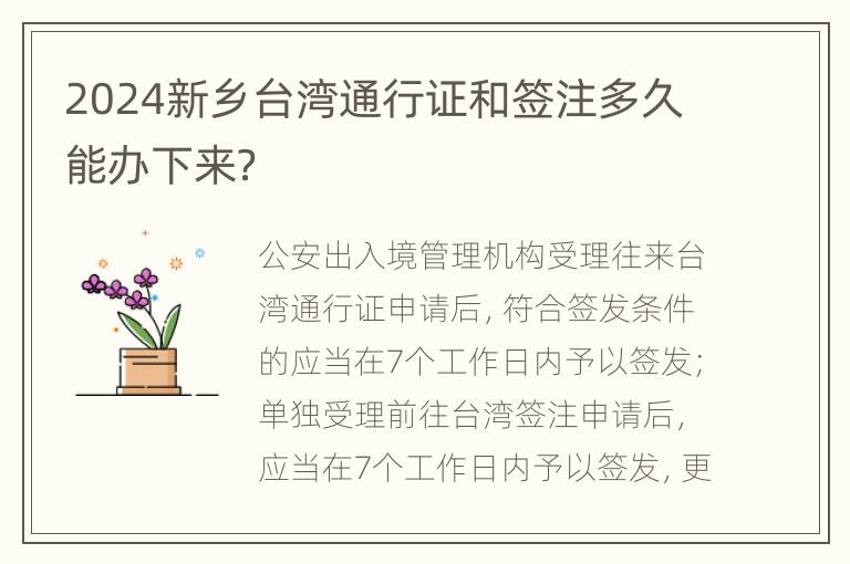 2024新乡台湾通行证和签注多久能办下来？