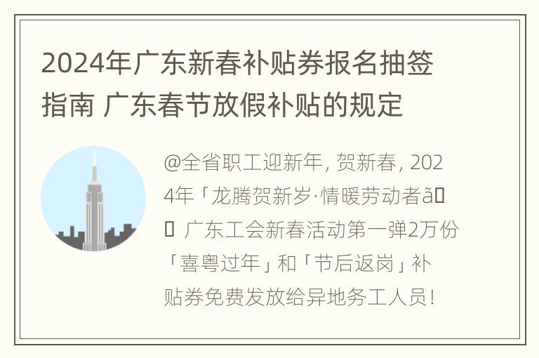 2024年广东新春补贴券报名抽签指南 广东春节放假补贴的规定