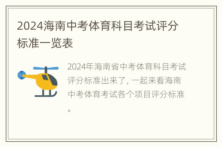 2024海南中考体育科目考试评分标准一览表