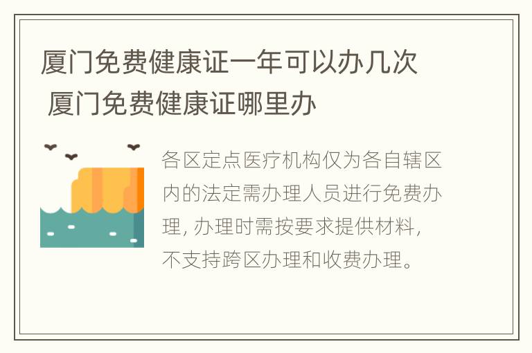 厦门免费健康证一年可以办几次 厦门免费健康证哪里办