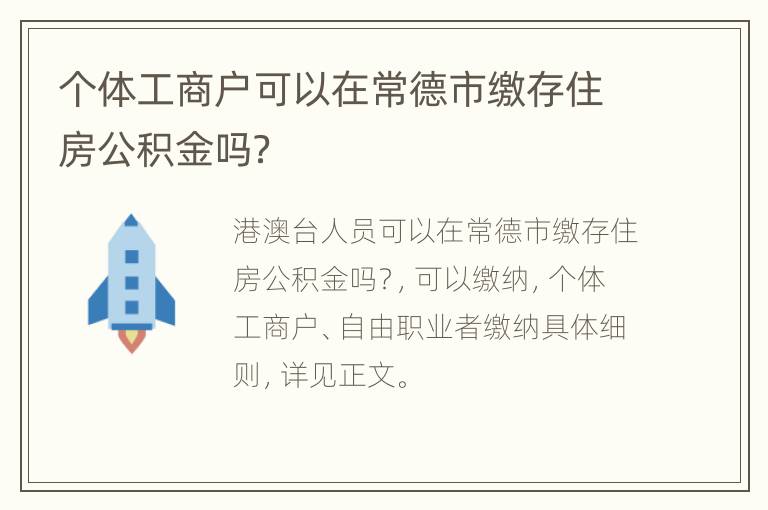 个体工商户可以在常德市缴存住房公积金吗？