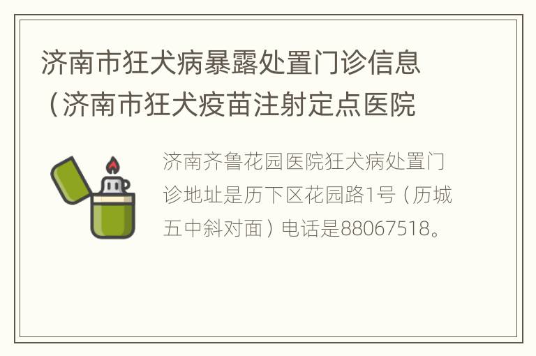 济南市狂犬病暴露处置门诊信息（济南市狂犬疫苗注射定点医院）